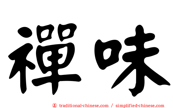 禪味