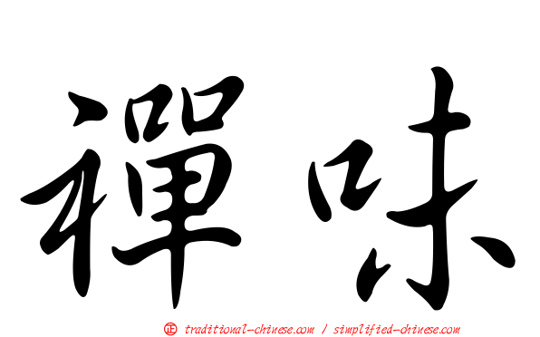 禪味