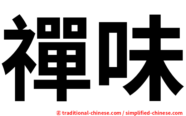禪味