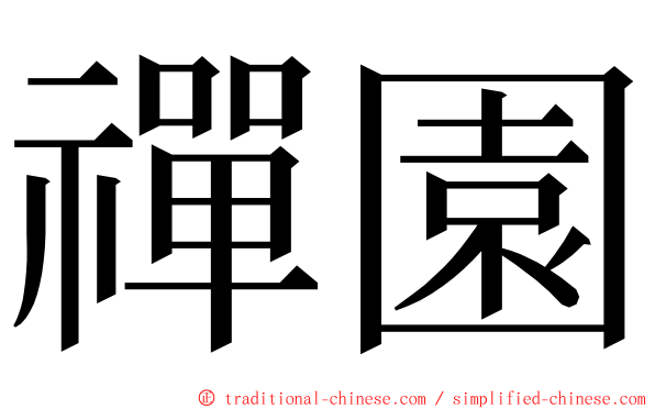 禪園 ming font