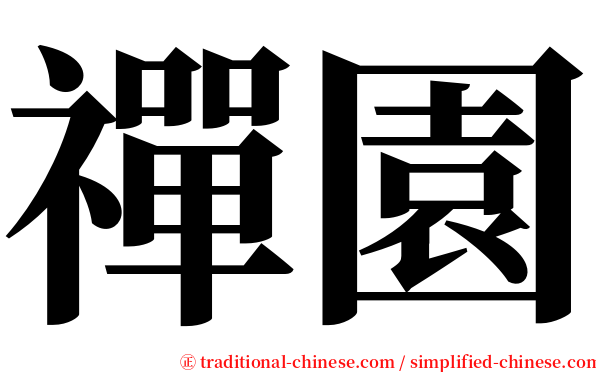禪園 serif font