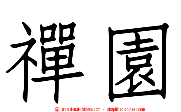 禪園
