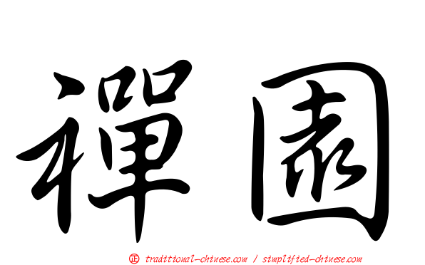 禪園
