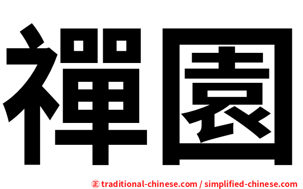 禪園