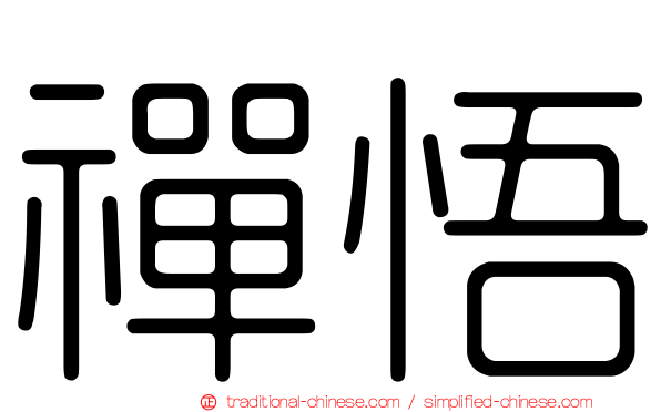 禪悟