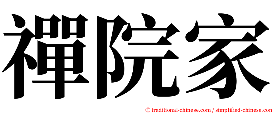 禪院家 serif font