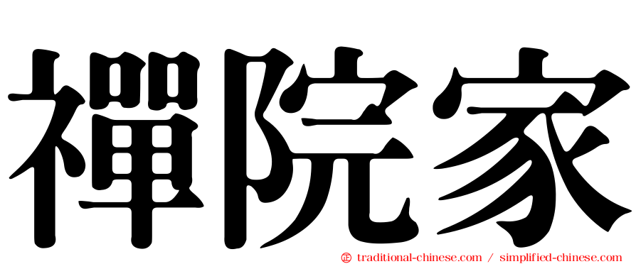禪院家