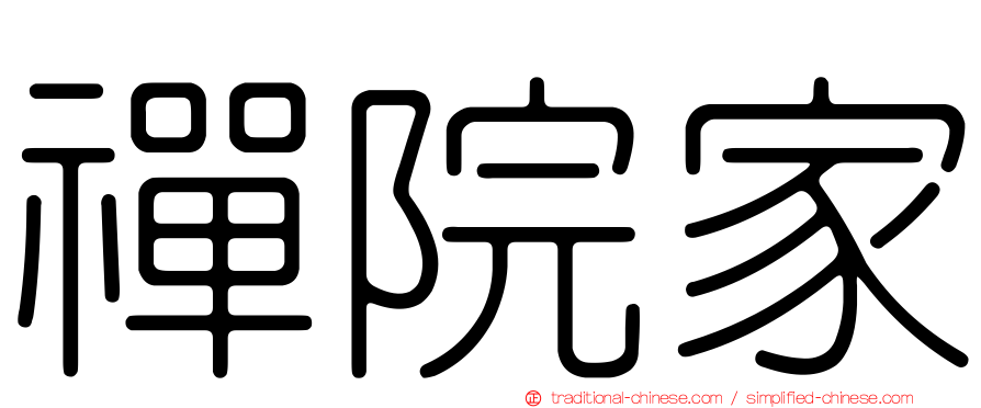 禪院家