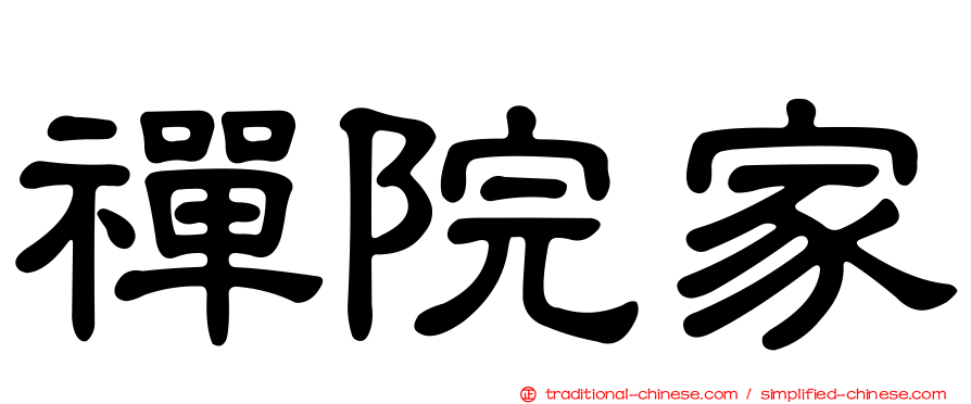 禪院家