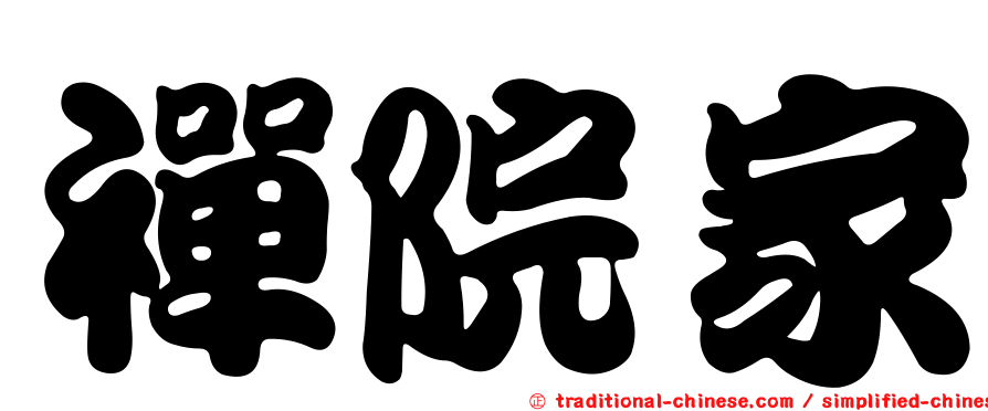 禪院家