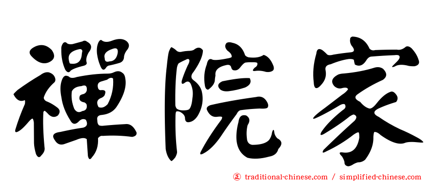 禪院家