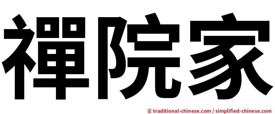 禪院家