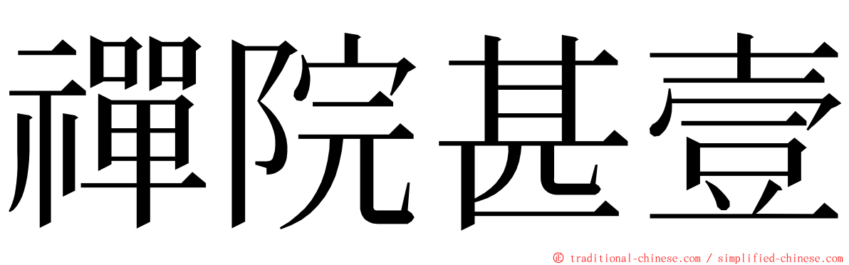 禪院甚壹 ming font