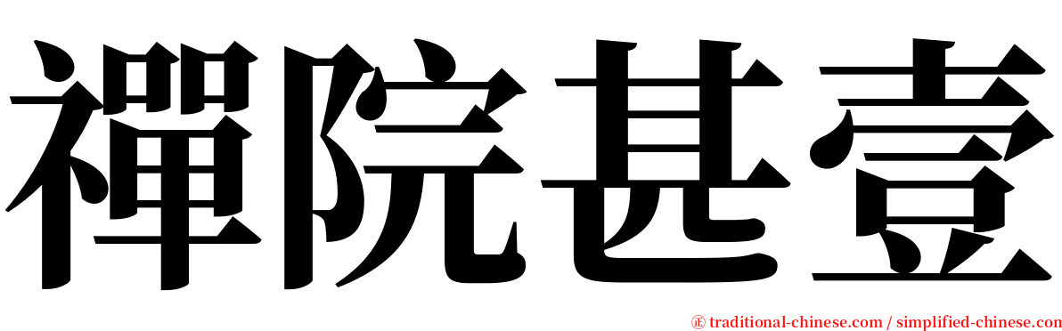 禪院甚壹 serif font