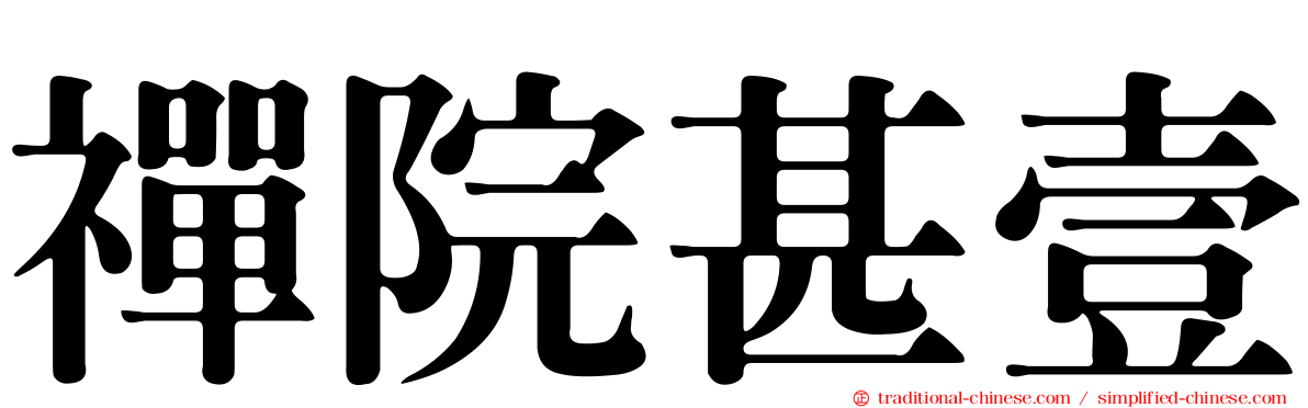 禪院甚壹