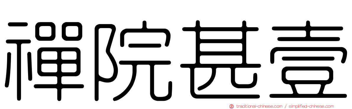 禪院甚壹