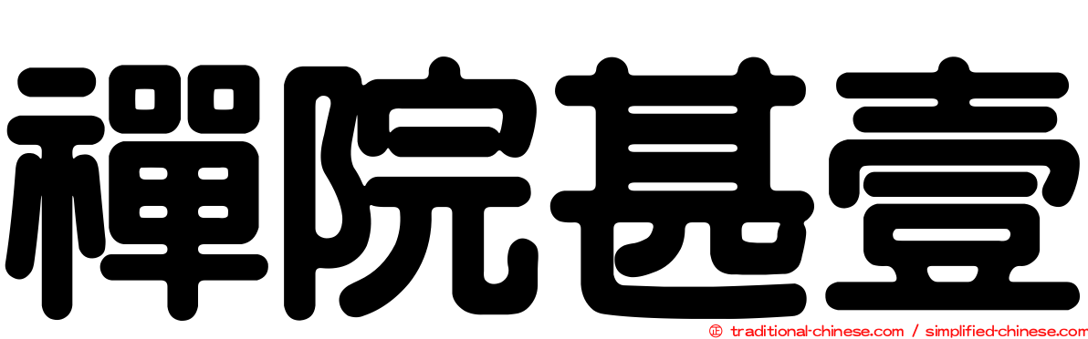 禪院甚壹