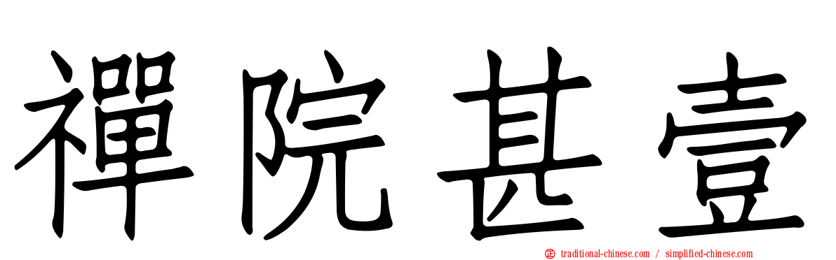 禪院甚壹