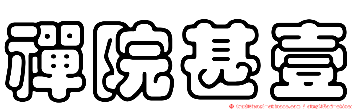 禪院甚壹