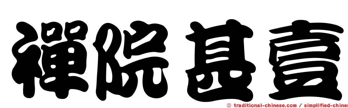 禪院甚壹