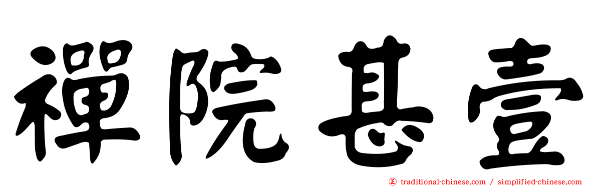 禪院甚壹