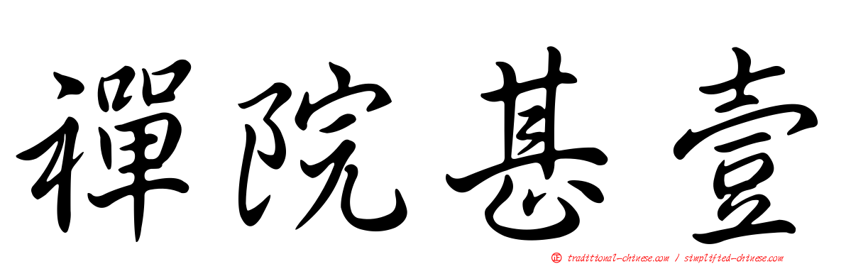 禪院甚壹