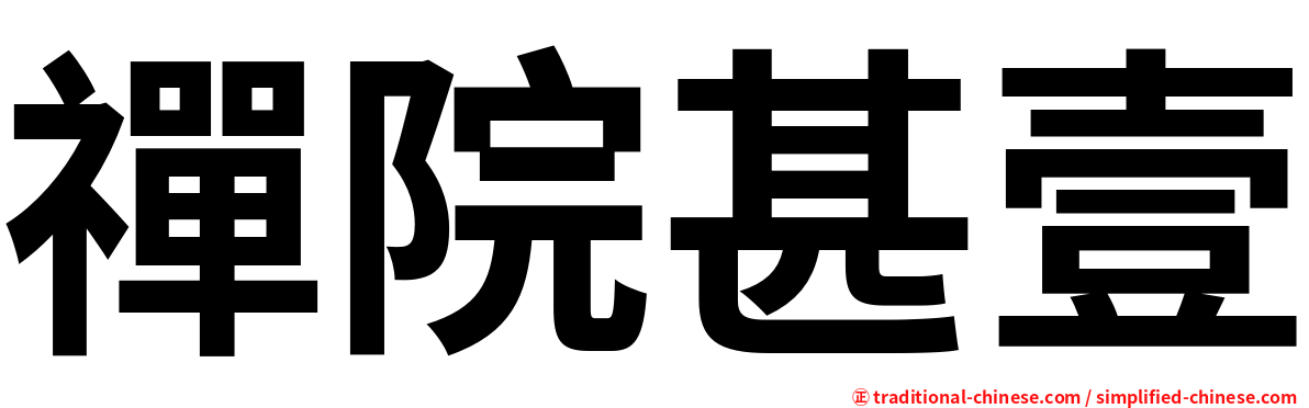 禪院甚壹