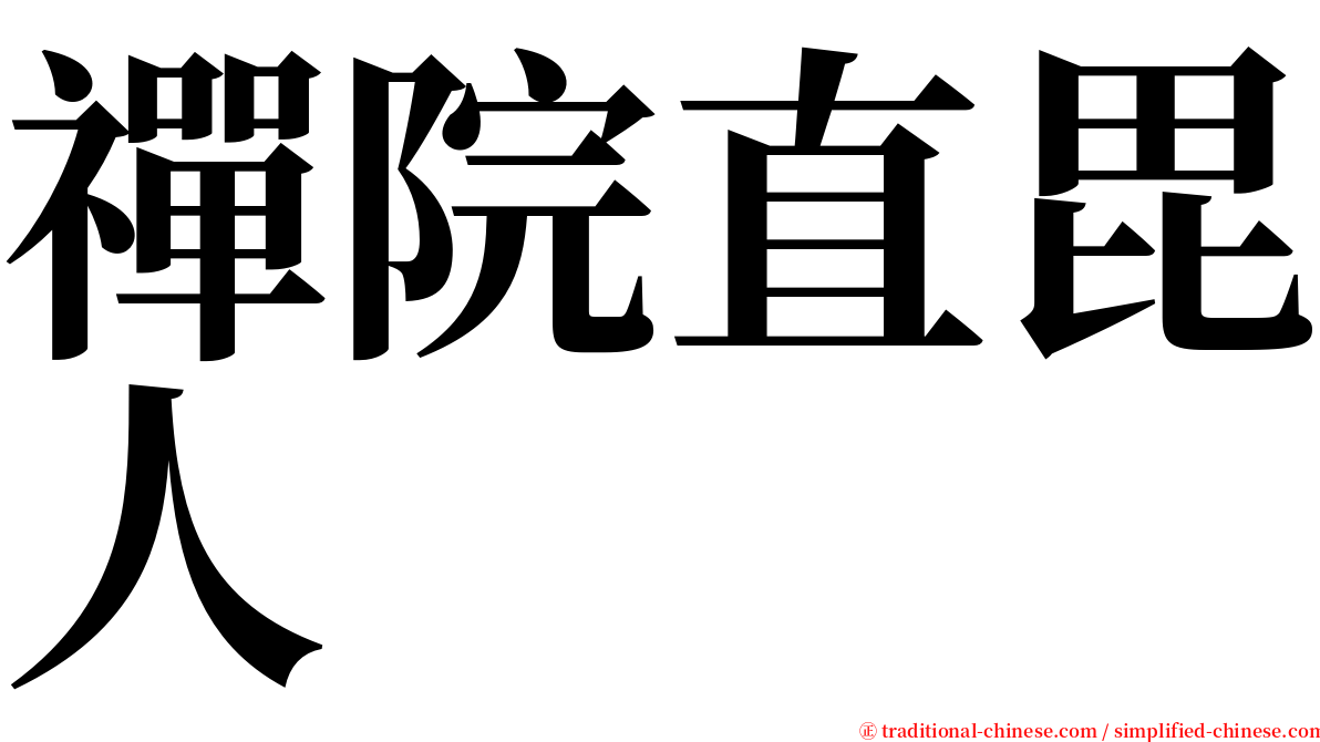 禪院直毘人 serif font