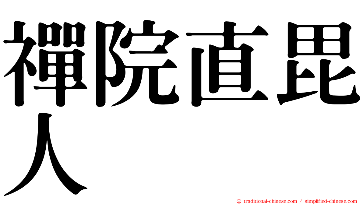 禪院直毘人