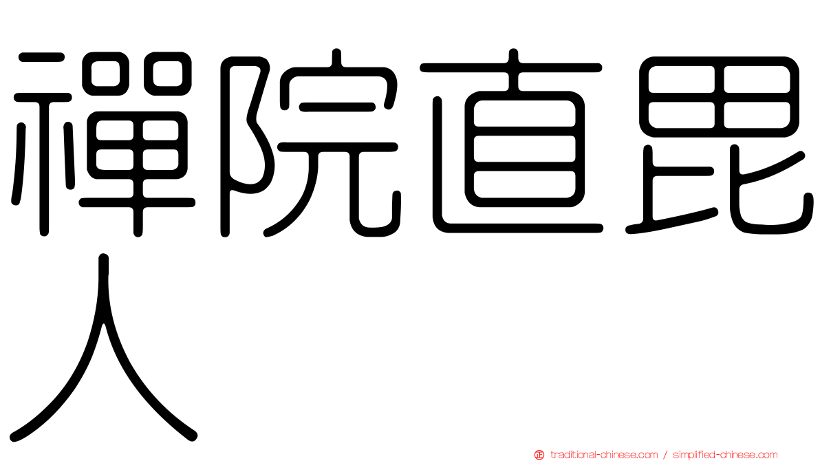 禪院直毘人