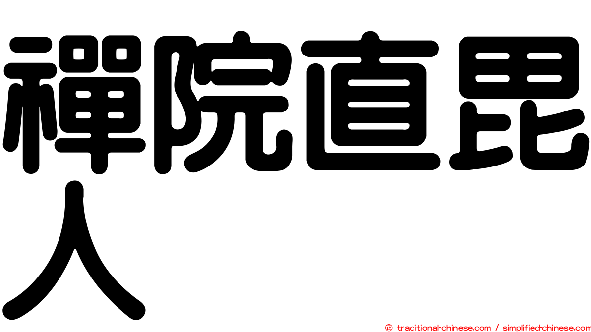禪院直毘人
