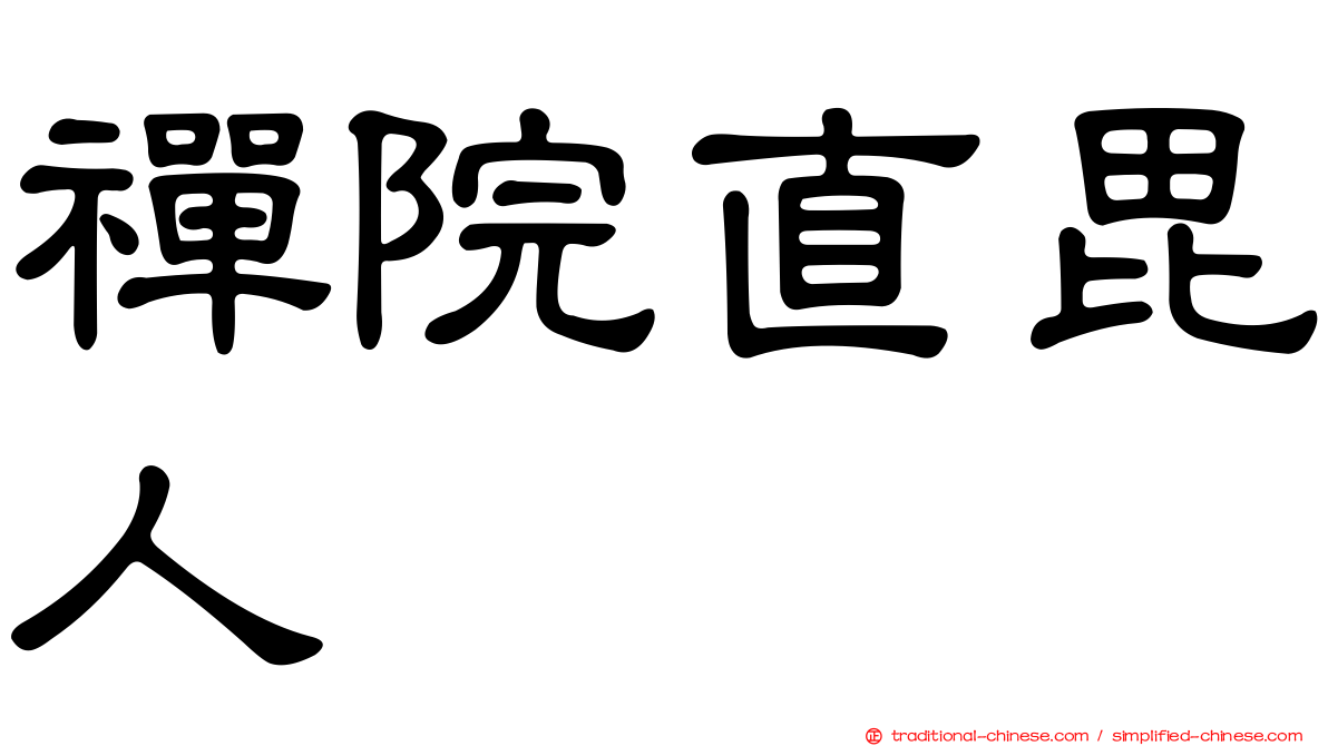 禪院直毘人