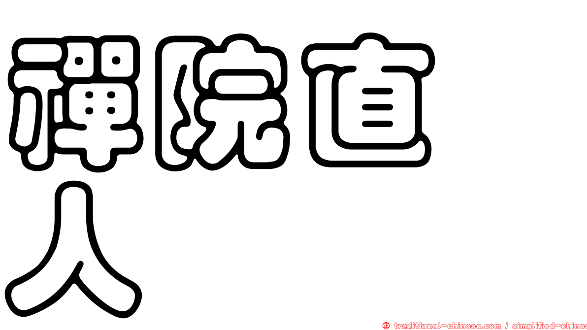 禪院直毘人