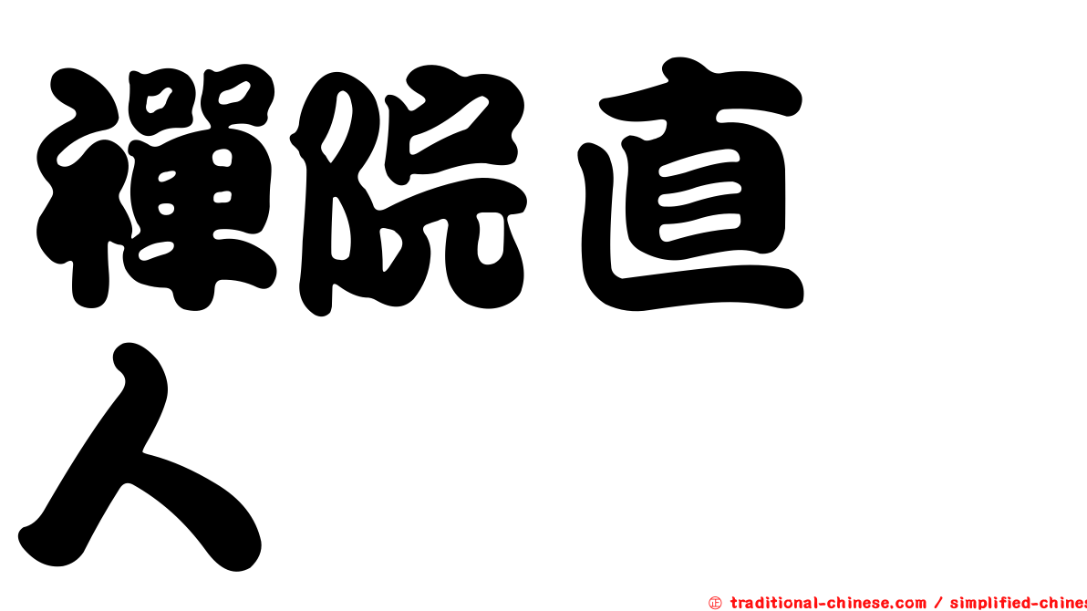 禪院直毘人