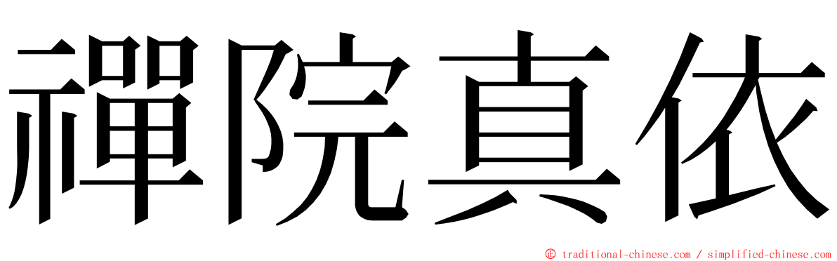 禪院真依 ming font