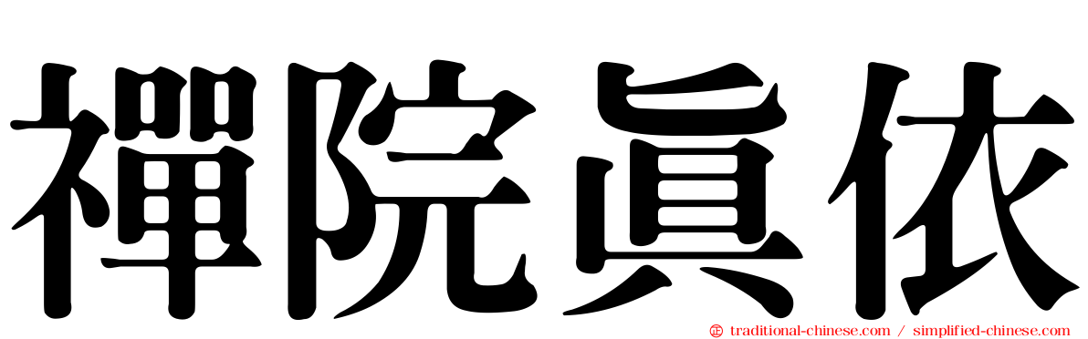禪院真依