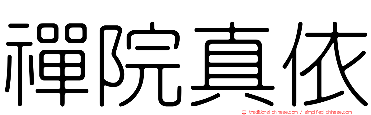 禪院真依