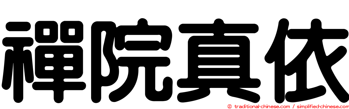 禪院真依