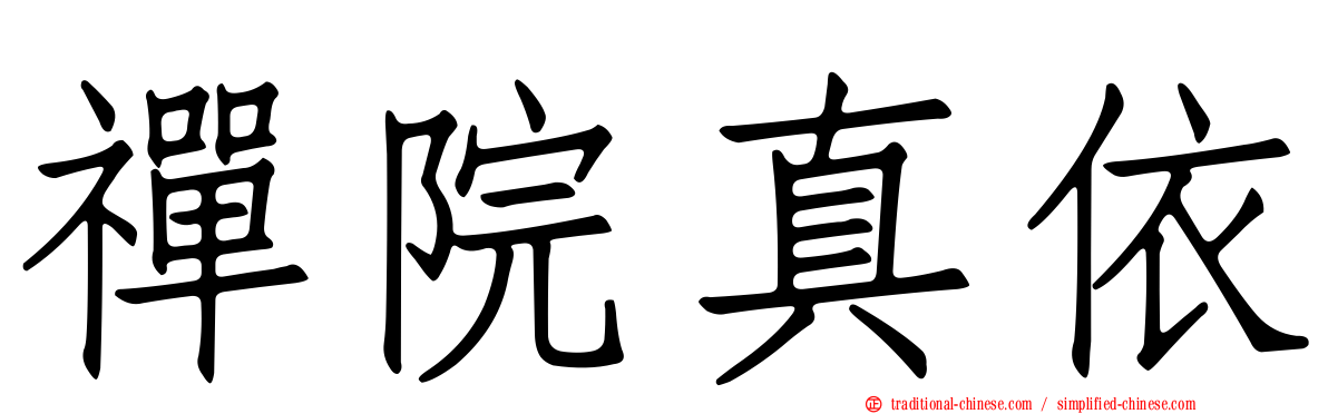 禪院真依