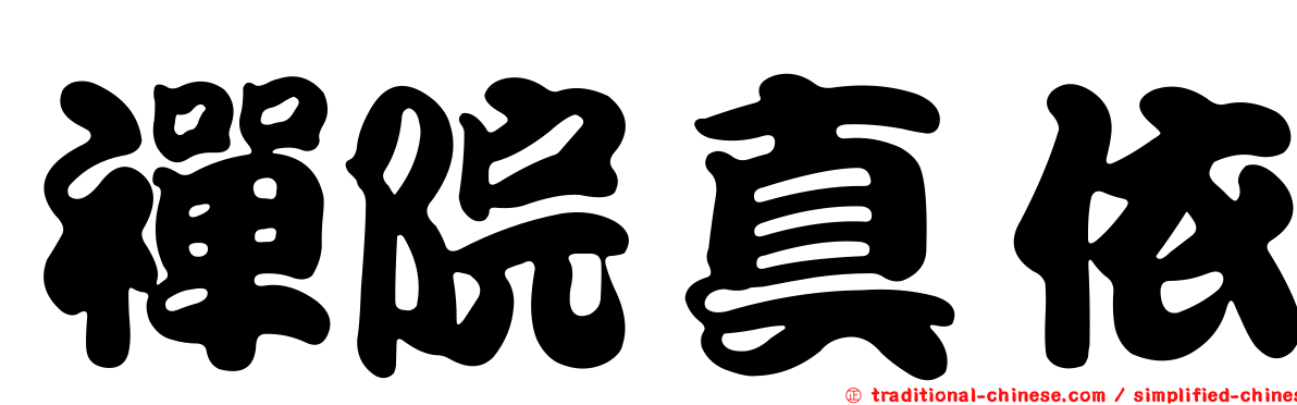 禪院真依