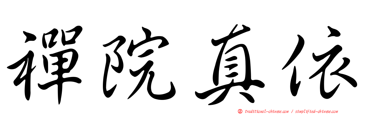 禪院真依