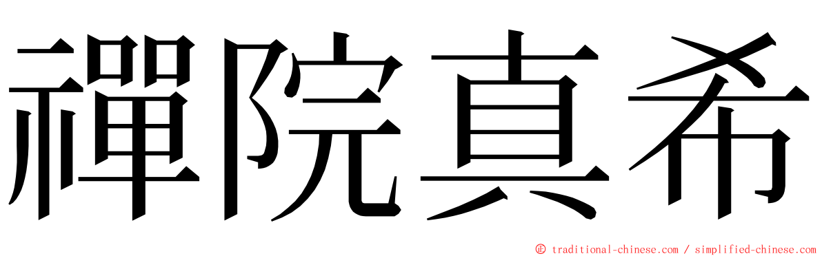 禪院真希 ming font