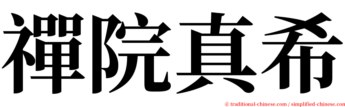 禪院真希 serif font
