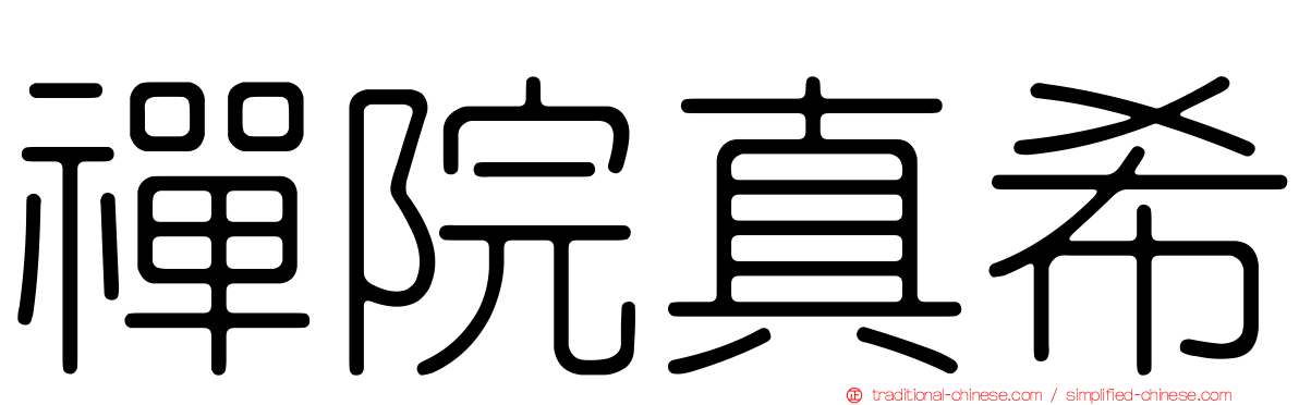 禪院真希