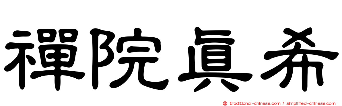 禪院真希