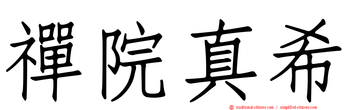 禪院真希
