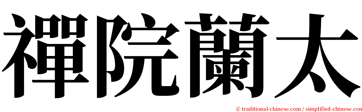 禪院蘭太 serif font