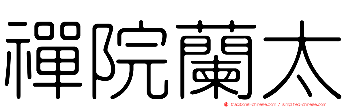 禪院蘭太