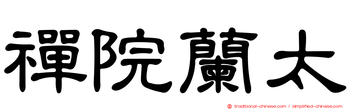 禪院蘭太
