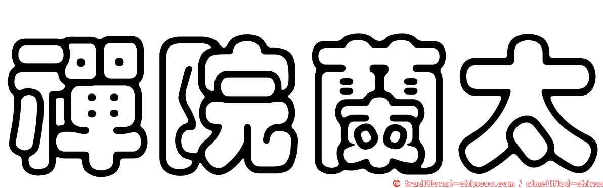 禪院蘭太